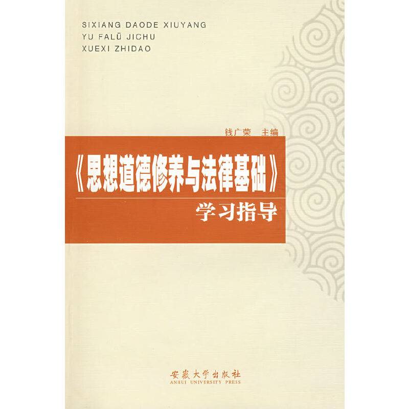 《思想道德修养与法律基础》学习指导