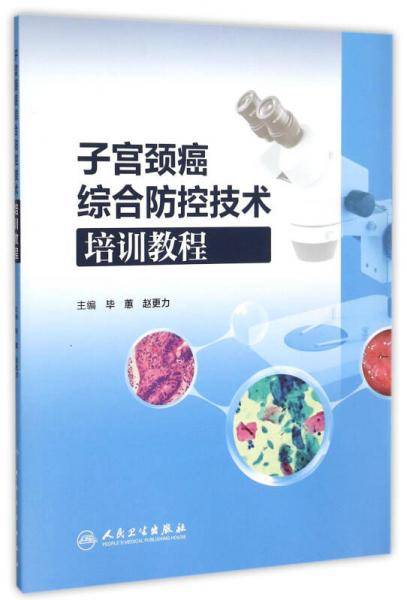 子宫颈癌综合防控技术培训教程