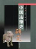 中国法律史研究