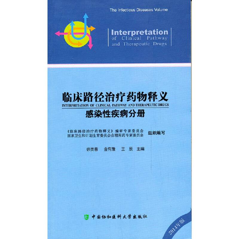 临床路径治疗药物释义――感染性疾病分册