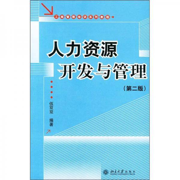 人力资源开发与管理