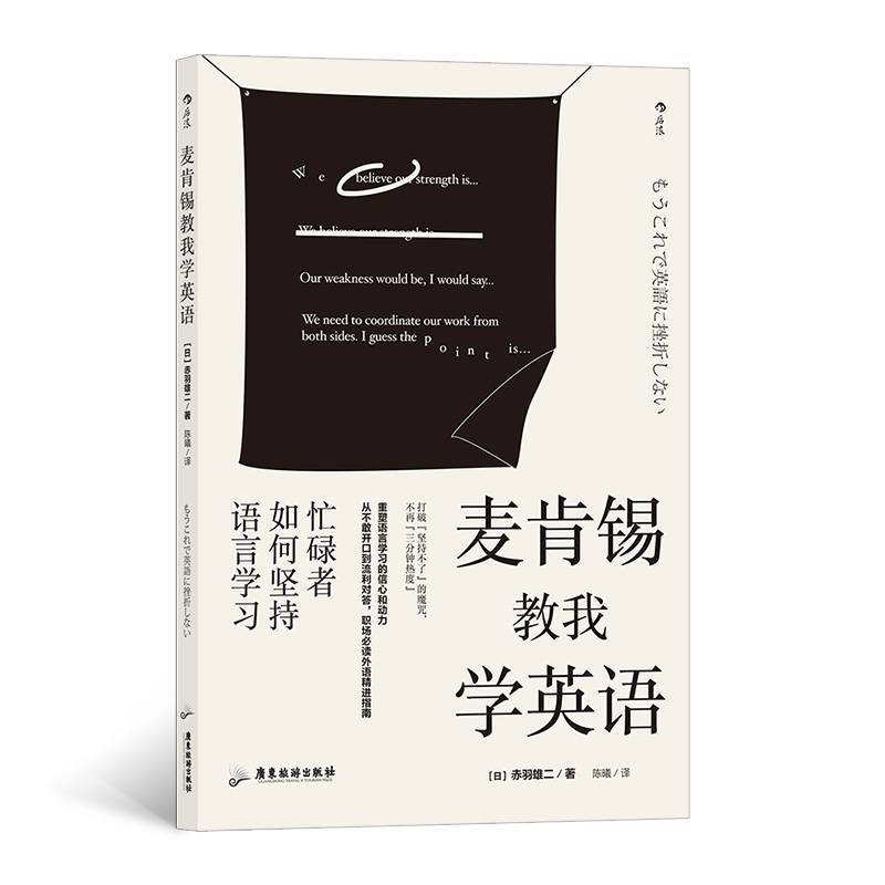 麦肯锡教我学英语：忙碌者如何坚持语言学习