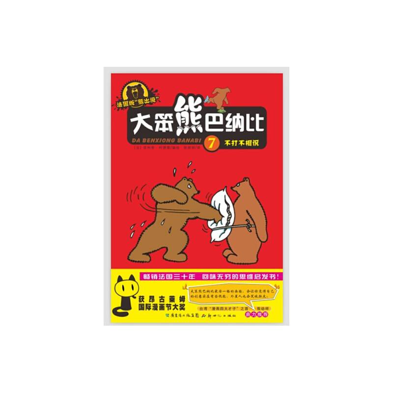 大笨熊巴纳比7——不打不相识