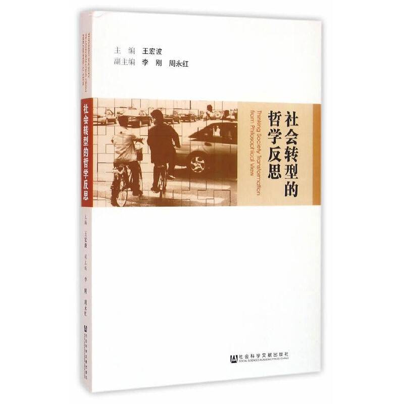 社会转型的哲学反思