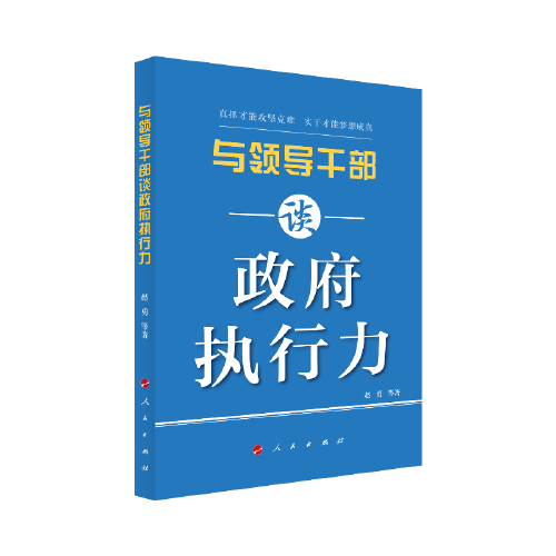 与领导干部谈政府执行力 （L)