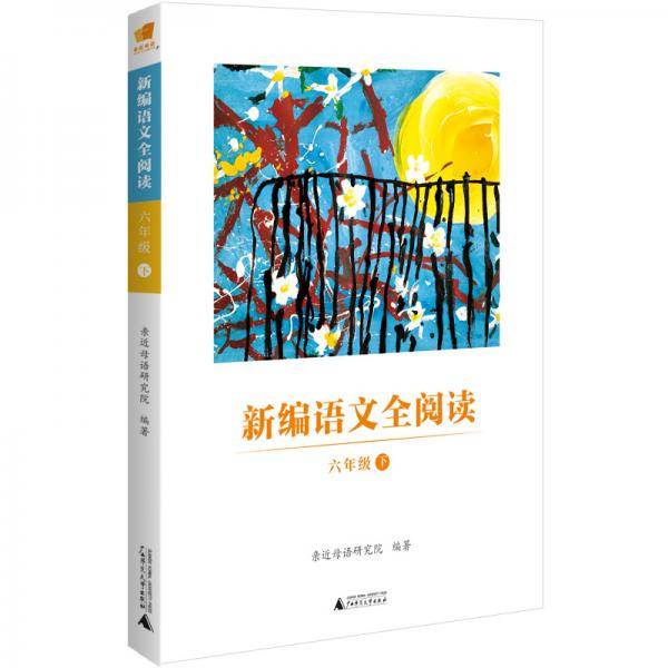 新编语文全阅读：六年级（下）