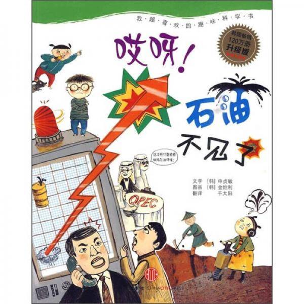 哎呀！石油不见了