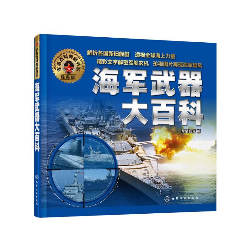 军事百科典藏书系--海军武器大百科