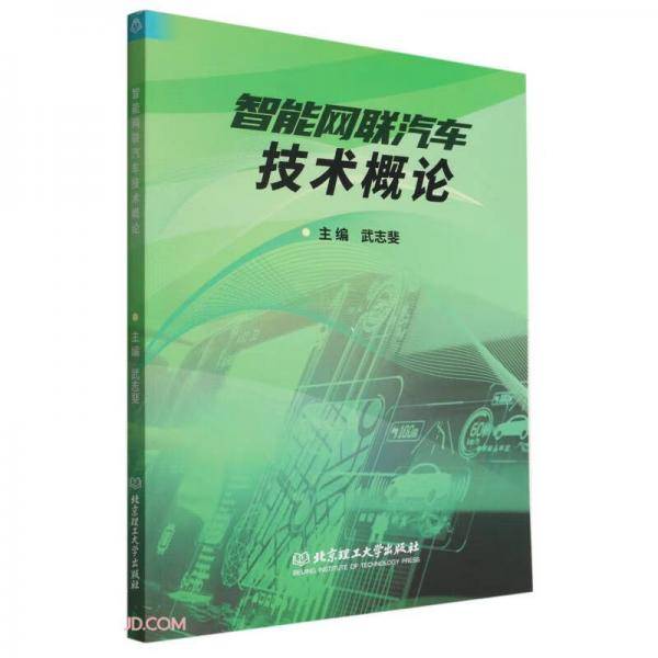智能网联汽车技术概论
