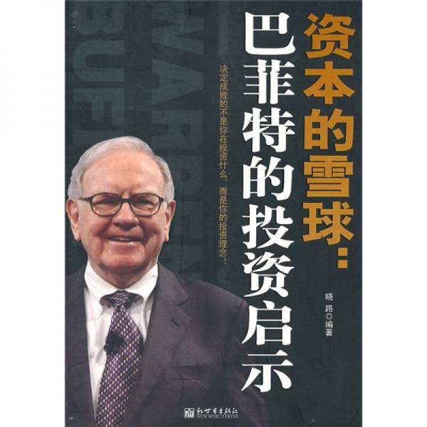 资本的雪球