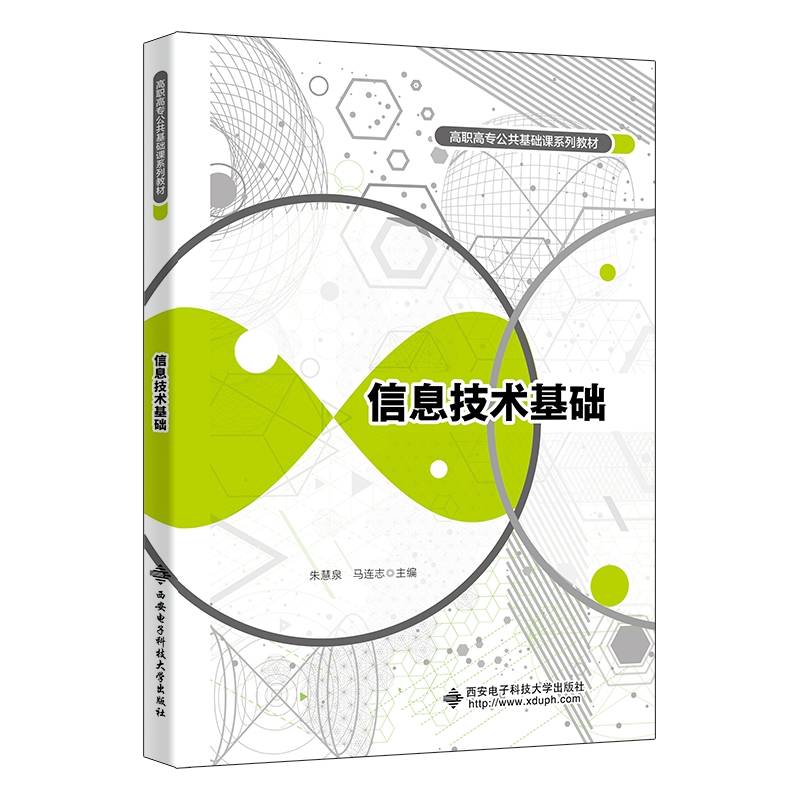 信息技术基础
