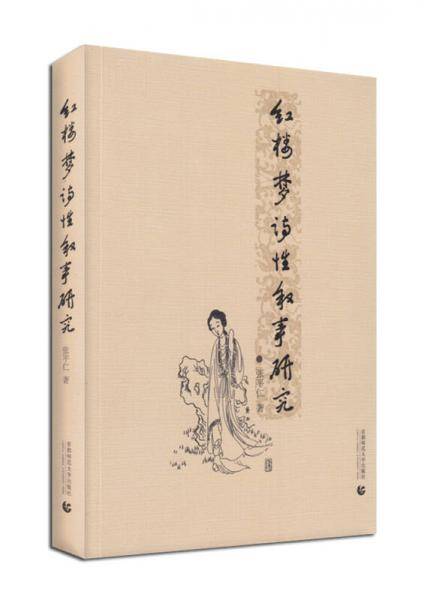 红楼梦诗性叙事研究