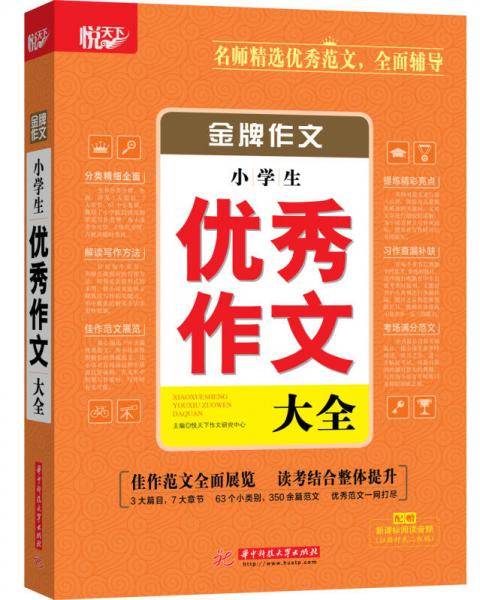 金牌作文・小学生优秀作文大全