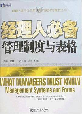 经理人必备管理制度与表格