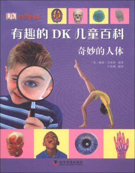 有趣的DK儿童百科