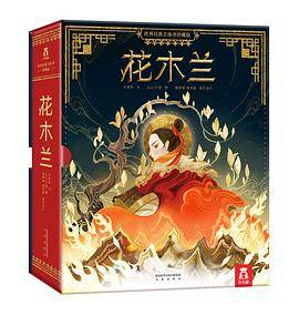 《世界经典立体书珍藏版花木兰》