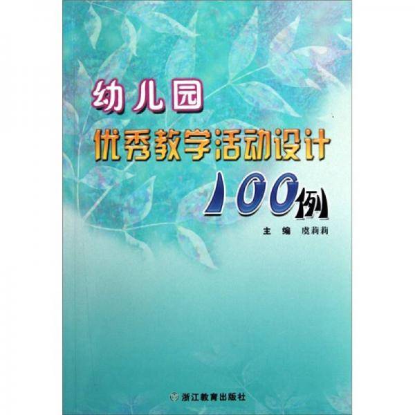 幼儿园优秀教学活动设计100例