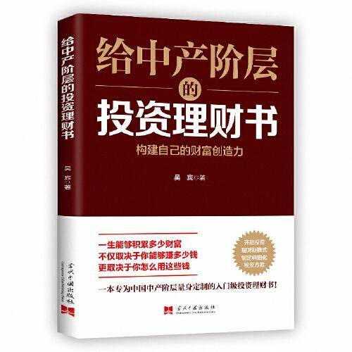 给中产阶层的投资理财书