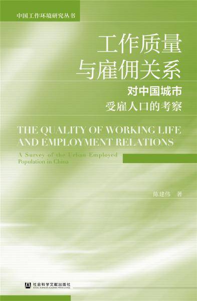 工作质量与雇佣关系