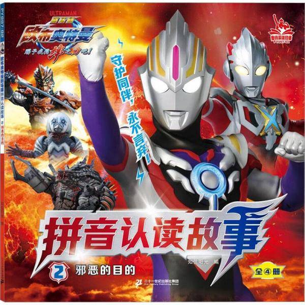 邪恶的目的 注音读物 新华正版