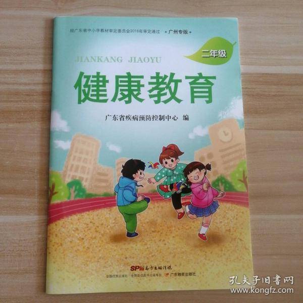 健康教育 小学2二年级