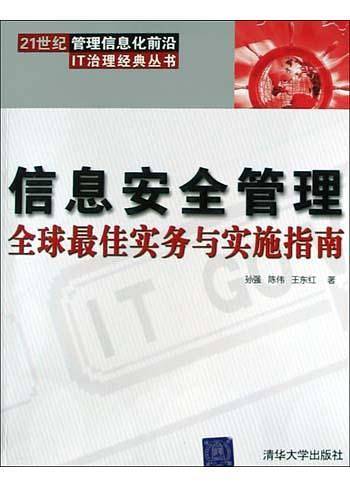 信息安全管理