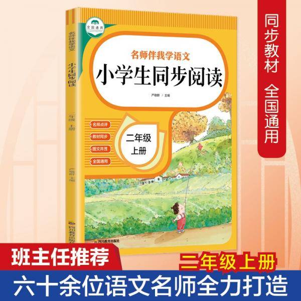 名师伴我学语文小学生同步阅读二年级上册