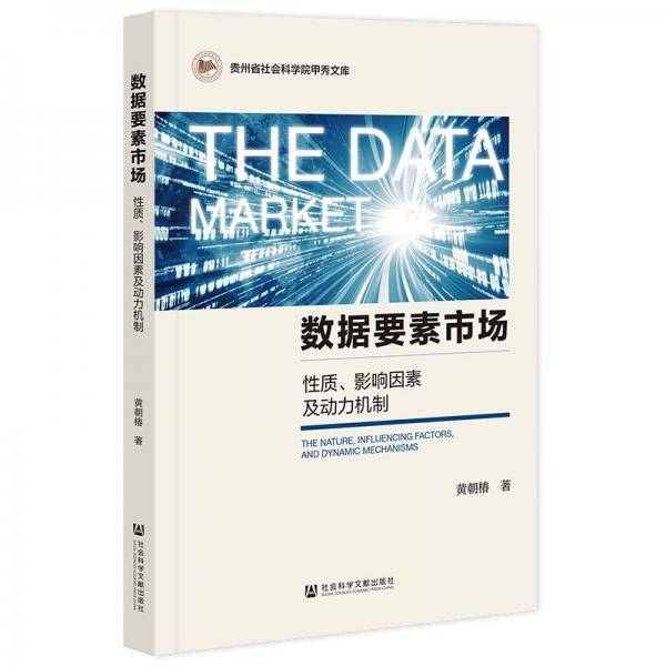 数据要素市场 性质、影响因素及动力机制