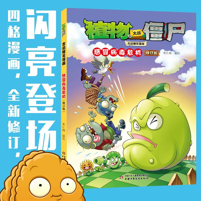 植物大战僵尸吉品爆笑漫画·感冒病毒危机（修订版）