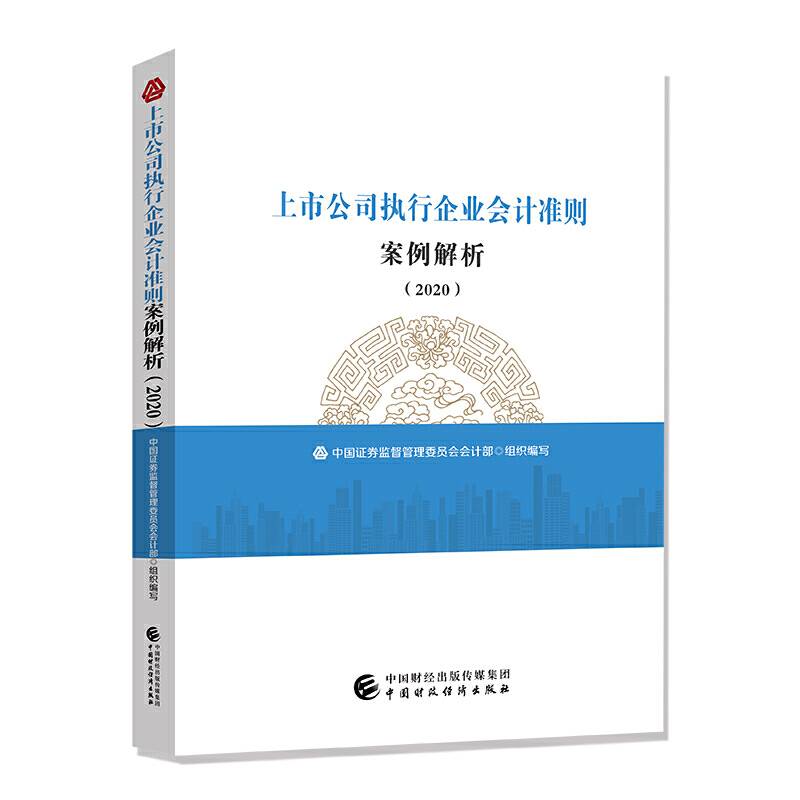 上市公司执行企业会计准则案例解析（2020）