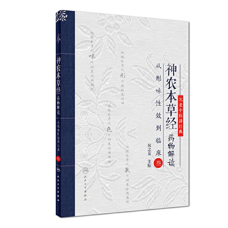 神农本草经药物解读――从形味性效到临床