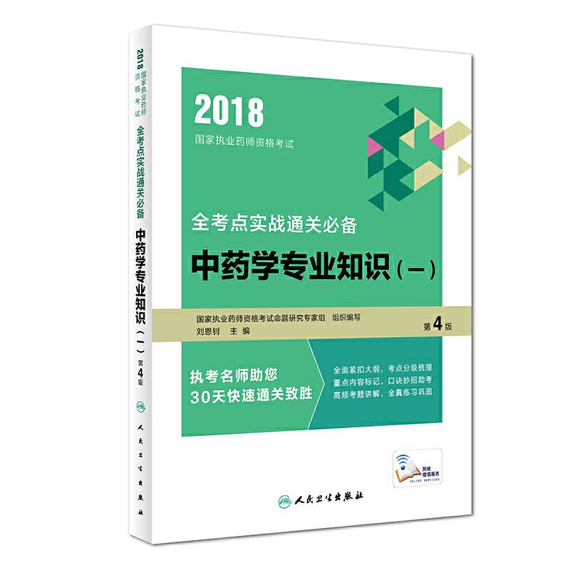 中药学专业知识：2018国家执业药师资格考试全考点实战通关必备