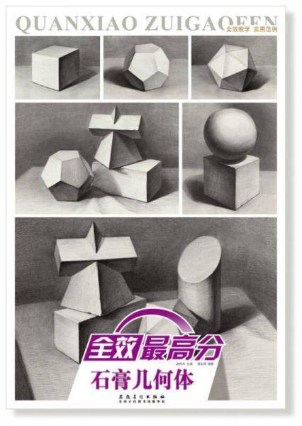 全效最高分·石膏几何体