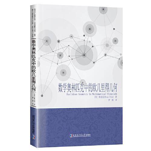 数学奥林匹克中的欧几里得几何