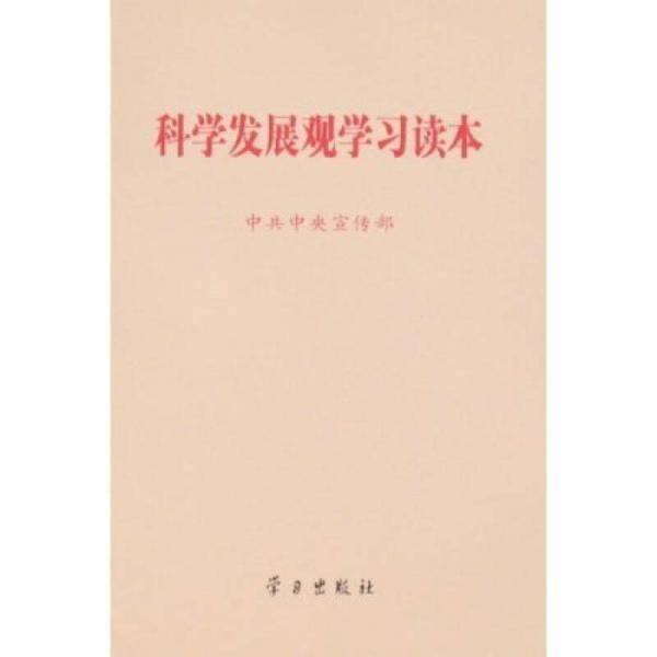 科学发展观学习读本