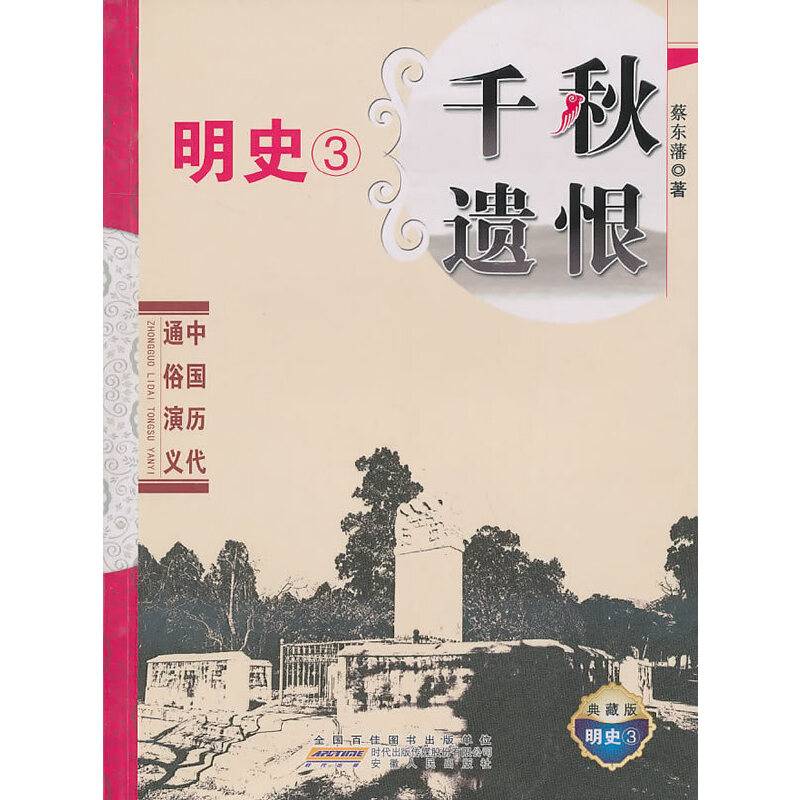 中国历代通俗演义
