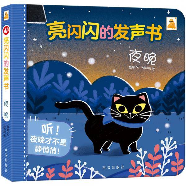 傲游猫 亮闪闪的发声书-夜晚 [0-3岁]