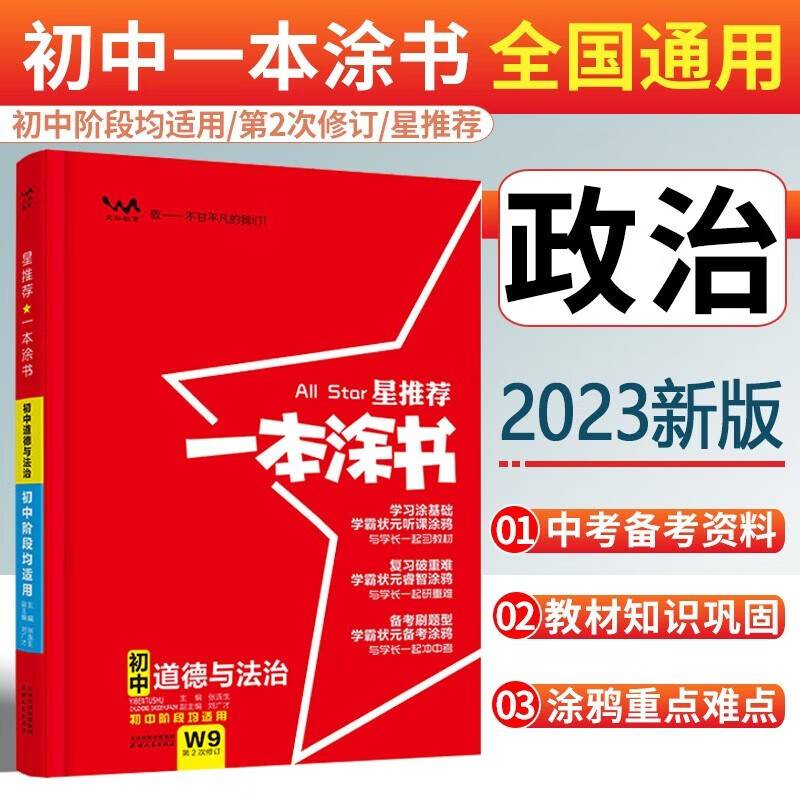 2022版初中一本涂书 政治 初中通用初中知识点考点基础知识大全状元笔记七八九年级中考提分辅导资料