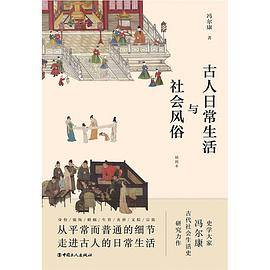 古人日常生活与社会风俗