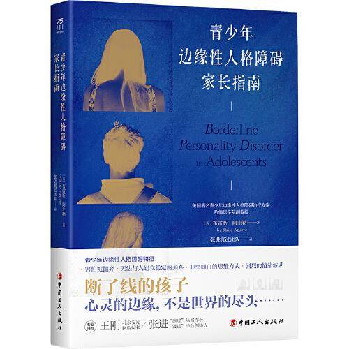 青少年边缘性人格障碍家长指南