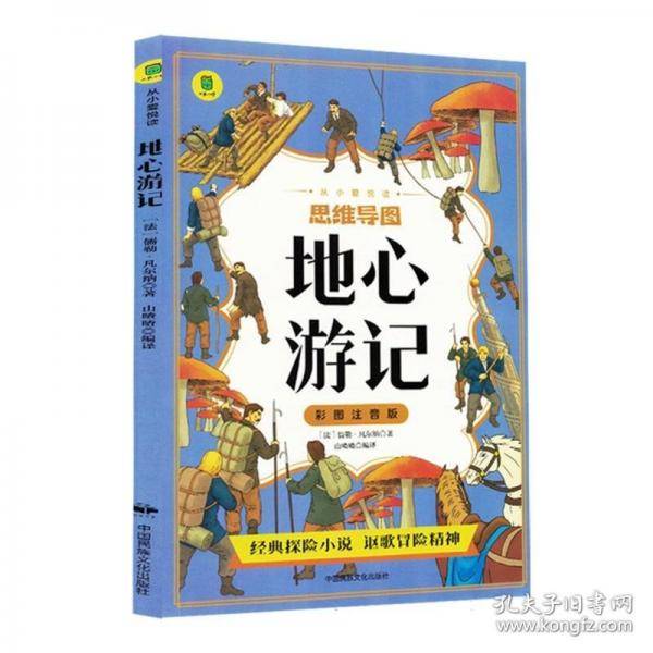 从小爱悦读-彩图注音版 地心游记