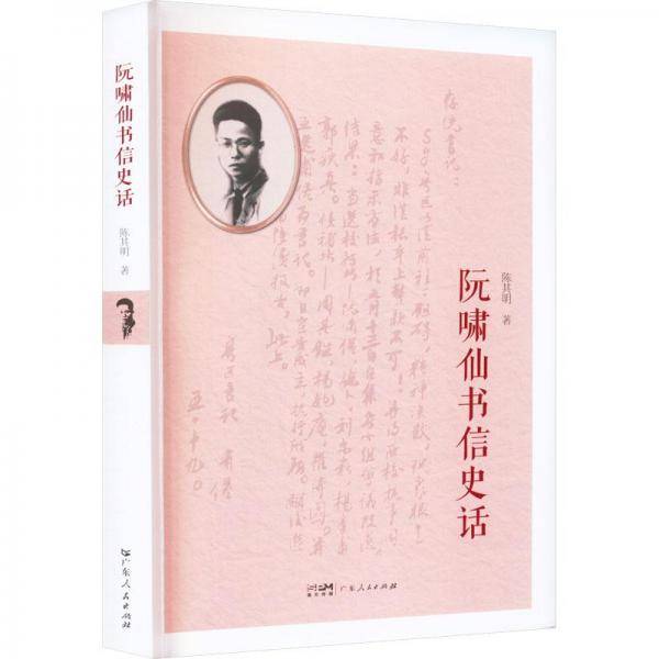 阮啸仙书信史话