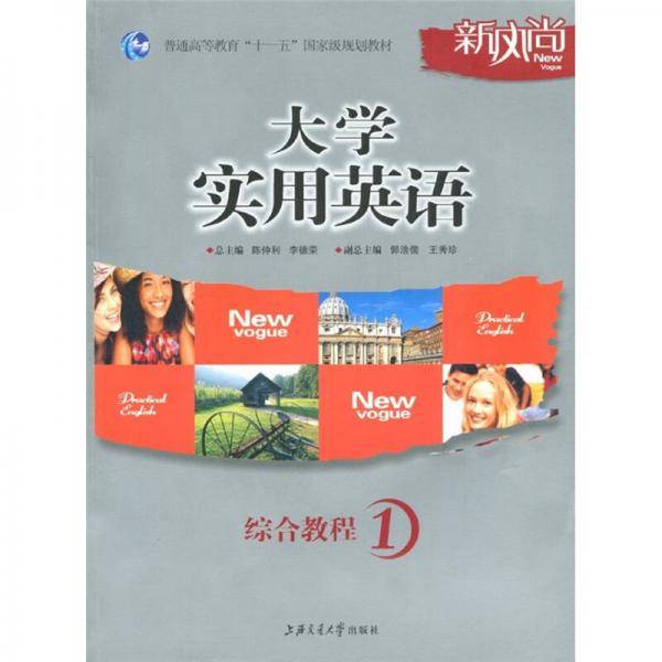大学实用英语综合教程1