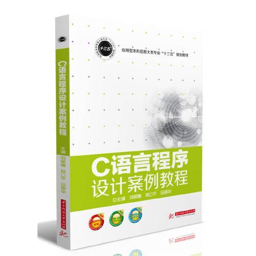 C语言程序设计案例教程(应用型本科信息大类专业十三五规划教材)