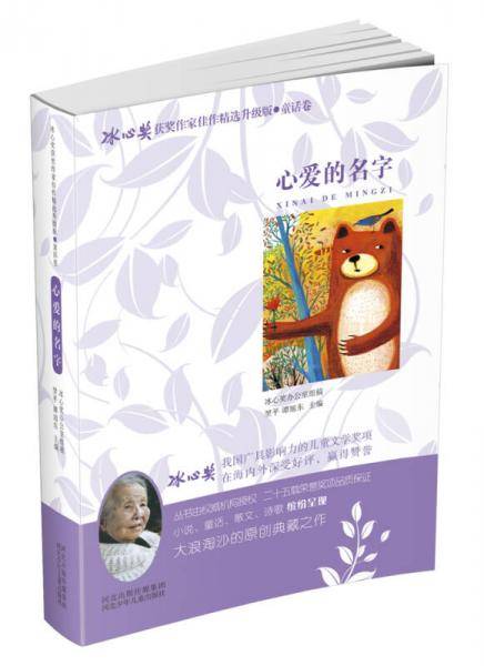 心爱的名字/冰心奖获奖作家佳作精选升级版・童话卷