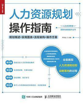 人力资源规划操作指南