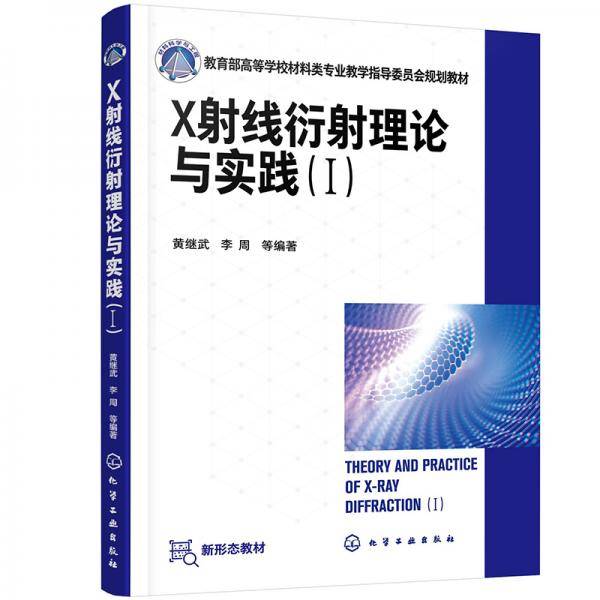 X射线衍射理论与实践（Ⅰ）（黄继武）
