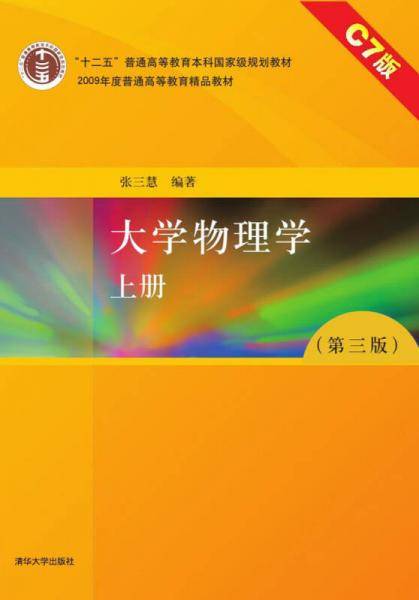 大学物理学（第三版  上册 C7版）
