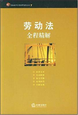 劳动法全程精解
