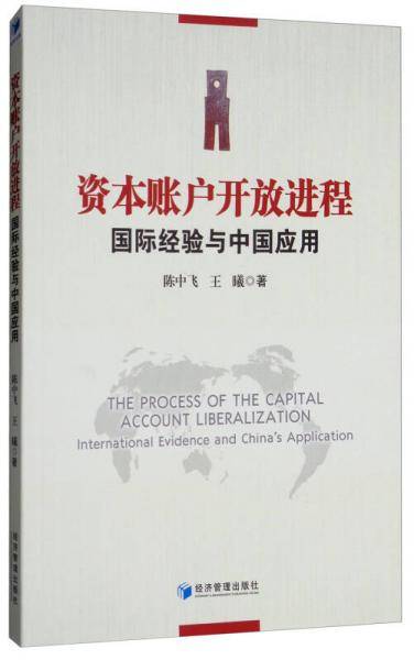 资本账户开放进程(国际经验与中国应用)